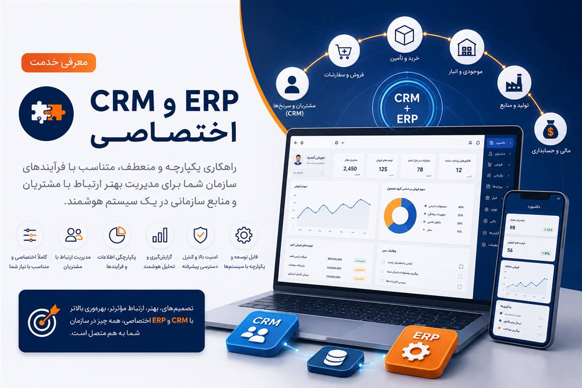 CRM و ERP اختصاصی