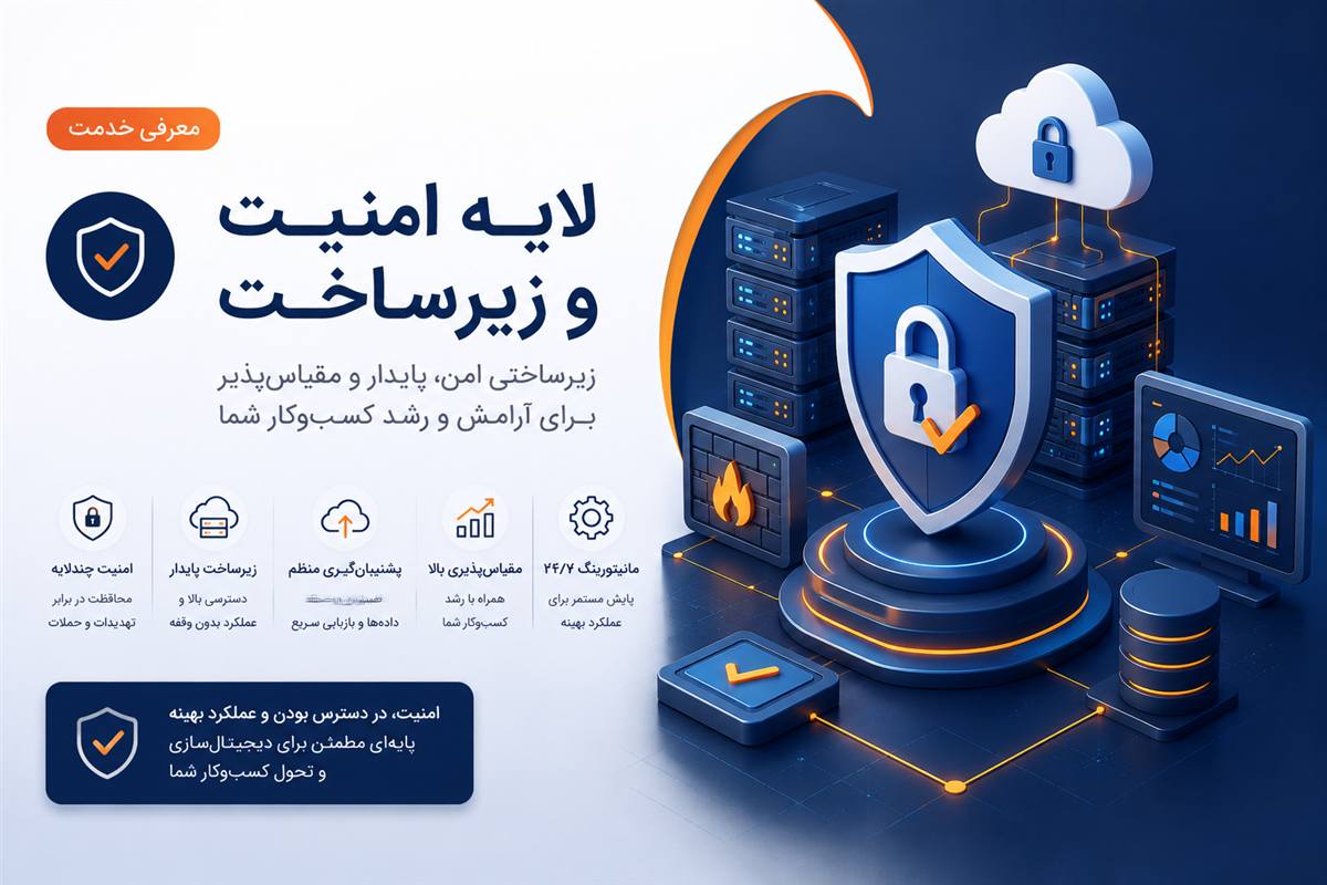 لایه امنیت و زیرساخت